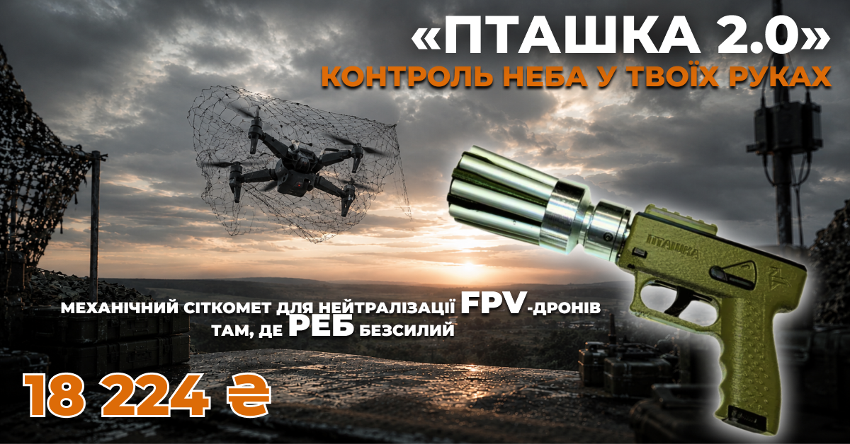 Ручна система протидії БпЛА Сіткомет «Пташка 2.0» в комплекті 5 картриджів