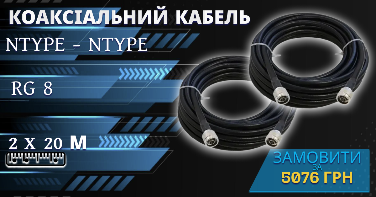 Коаксіальний кабель RG-8 (20 м) N-type ↔ N-type, 2 шт / 1 комплект