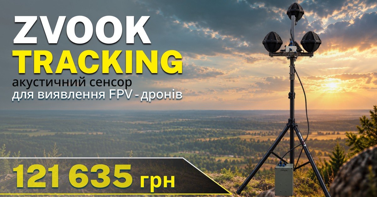Акустичний сенсор ZVOOK Tracking - для визначення напрямку польоту FPV-дрона