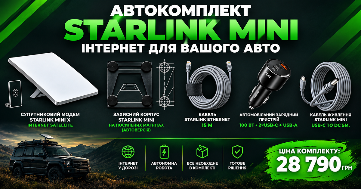 Комплект Starlink Mini X для автомобіля