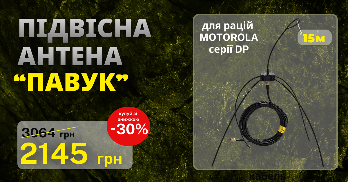 Підвісна антена «ПАВУК» 15 м для рацій Motorola DP та R7