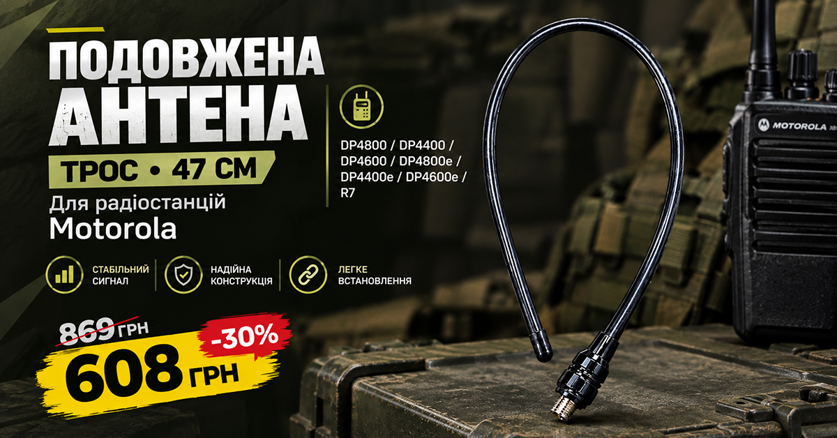 Подовжена антена 47 см для радіостанцій Motorola серії DP та R7/R7а