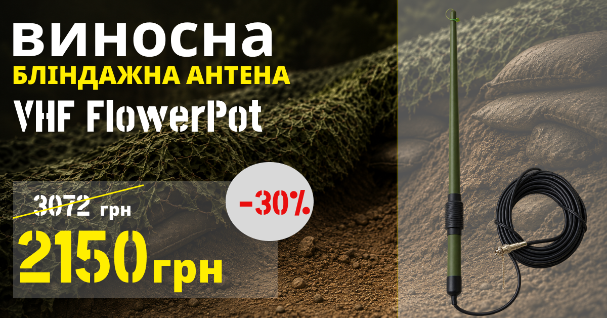 Виносна окопна антена VHF FlowerPot для рацій Motorola/Hytera — 15 м кабелю